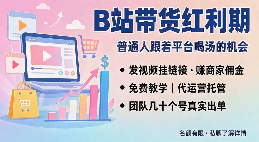 (20138期)B站短视频带货红利|免费教学+代运营托管,两种玩法,单号七天收益1200-3600-星辰网创 - 网创副业项目资源站
