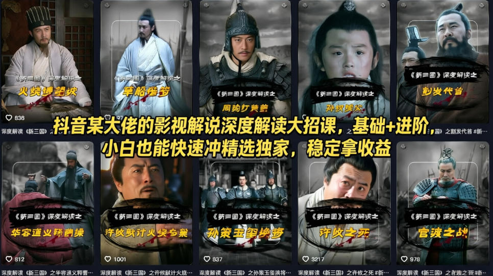 抖音某大佬的影视解说深度解读大招课,基础+进阶,小白也能快速冲精选独家,稳定拿收益