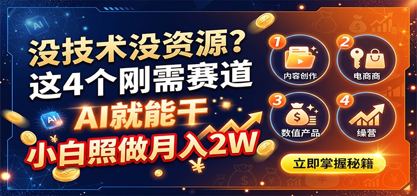 没技术没资源?这4个刚需赛道,AI就能干,小白照做月入2W-星辰网创 - 网创副业项目资源站