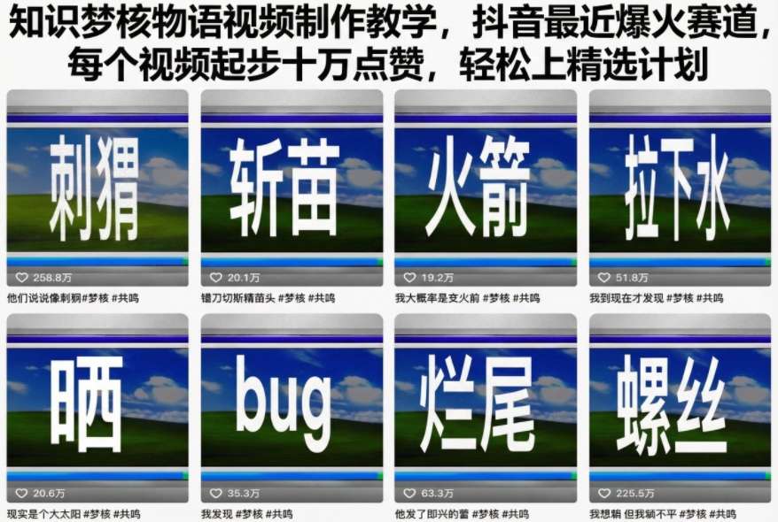 知识梦核物语视频制作教学,抖音最近爆火赛道,每个视频起步十万点赞,轻松上精选计划-星辰网创 - 网创副业项目资源站