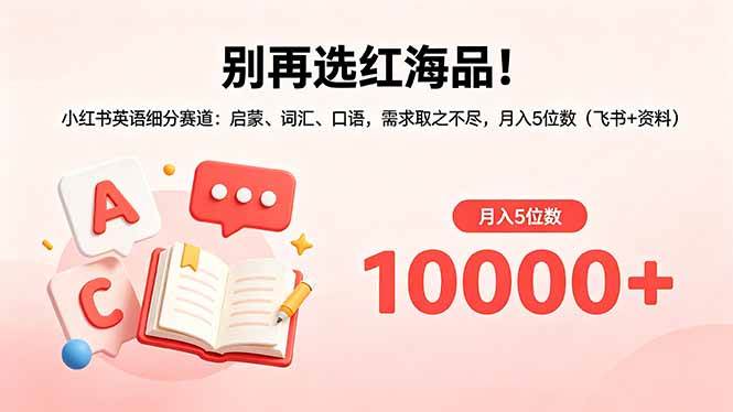 （18410期）别再选红海品！小红书英语细分赛道：启蒙、词汇、口语，需求取之不尽，月入5位数（飞书+资料） - 星辰网创 - 网创副业项目资源站-星辰网创 - 网创副业项目资源站