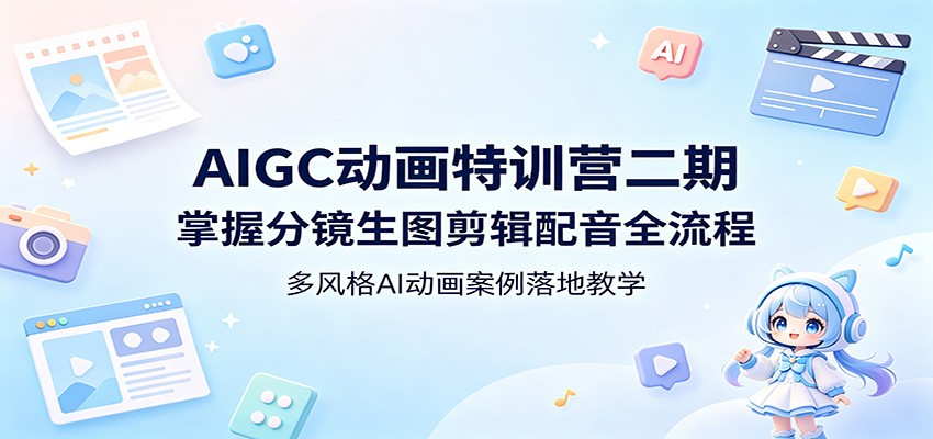 AIGC动画特训营二期：掌握分镜生图剪辑配音全流程，多风格AI动画案例落地教学 - 星辰网创 - 网创副业项目资源站-星辰网创 - 网创副业项目资源站
