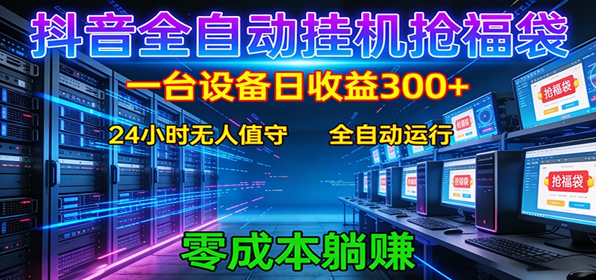 抖音全自动福袋挂机：单设备日入300+，零门槛、易操作、可批量放大 - 星辰网创 - 网创副业项目资源站-星辰网创 - 网创副业项目资源站