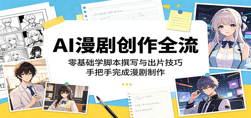 AI漫剧创作全流程:零基础学脚本撰写与出片技巧,手把手完成漫剧制作-星辰网创 - 网创副业项目资源站