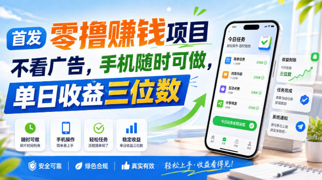 首发零撸賺钱项目,不看广告,手机随时可做,单日收益三位数【揭秘】-星辰网创 - 网创副业项目资源站