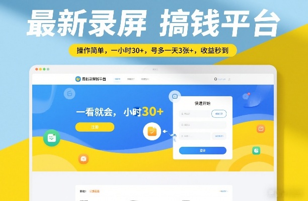 最新录屏搞钱平台,操作简单,一看就会,一小时30+,号多一天3张+,收益秒到【揭秘】-星辰网创 - 网创副业项目资源站