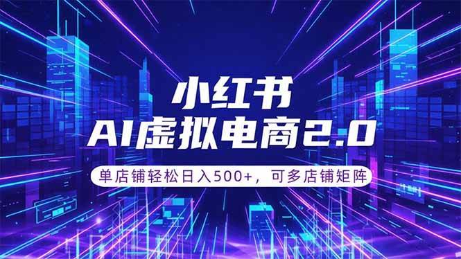 （18852期）通过AI批量制作小红书笔记，挂载商品，轻松日入500+-星辰网创 - 网创副业项目资源站