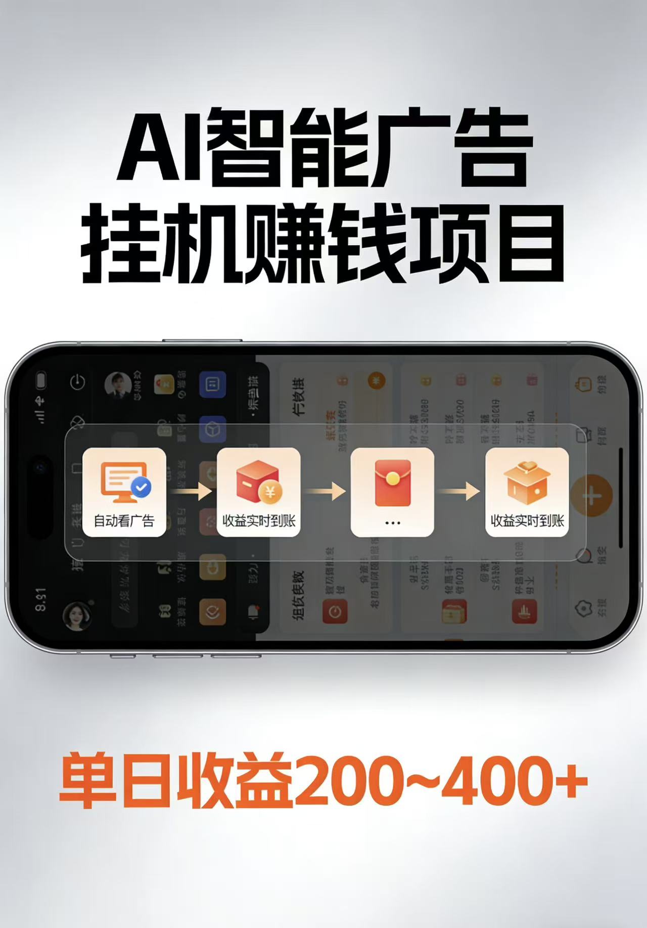 AI智能挂机看广告，每日稳定收益200-400+ - 星辰网创 - 网创副业项目资源站-星辰网创 - 网创副业项目资源站