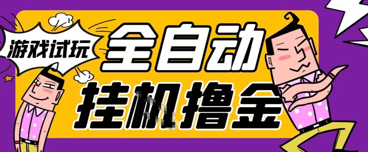 2026暴力挂G项目试玩游戏全自动搬砖项目,单窗口30+非常稳定,可多开矩阵【揭秘】-星辰网创 - 网创副业项目资源站