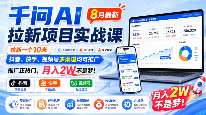 千问AI拉新项目实战课8月最新,拉新一个10米,抖音、快手、视频号多渠道均可推广,推广正热门,月入2W不是梦!(更新0918)-星辰网创 - 网创副业项目资源站