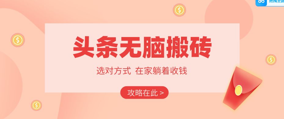 2026头条无脑搬砖实操全攻略，普通人能快速落地月收益千元的赚钱机会 - 星辰网创 - 网创副业项目资源站-星辰网创 - 网创副业项目资源站