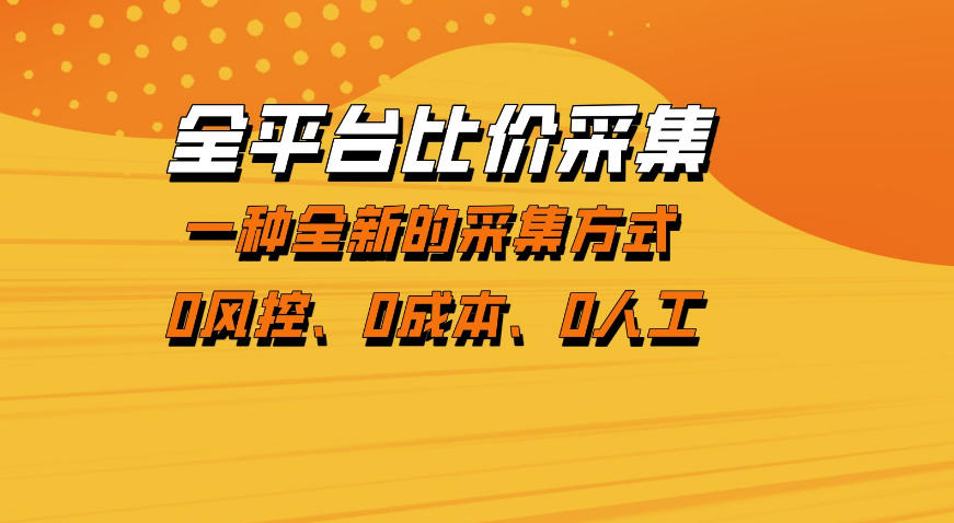 全平台比价采集，一个稳定的数据采集项目，区别于传统的玩法不风控，零成本操作【揭秘】 - 星辰网创 - 网创副业项目资源站-星辰网创 - 网创副业项目资源站