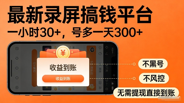 录屏搞钱实操项目!一小时30+,多号日入3张,不风控不黑号,稳賺无压力【揭秘】-星辰网创 - 网创副业项目资源站