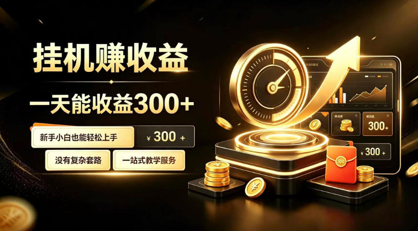 挂G副业,小白日賺三百起【揭秘】-星辰网创 - 网创副业项目资源站