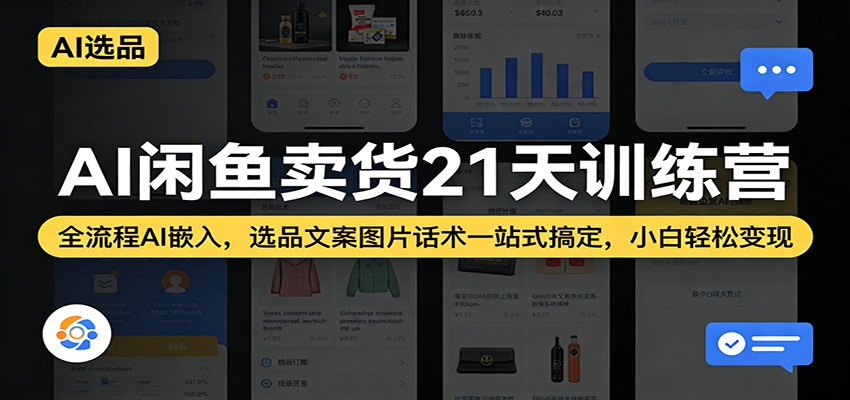 AI闲鱼卖货21天训练营：全流程AI嵌入，选品文案图片话术一站式搞定，小白轻松变现 - 星辰网创 - 网创副业项目资源站-星辰网创 - 网创副业项目资源站