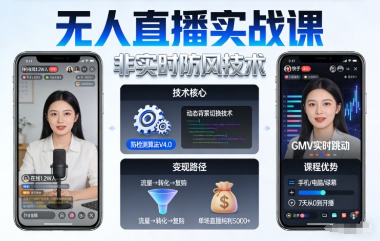 宝子哥无人直播实战课,非实时防风技术,聚焦抖音快手等平台直播带货,轻松开启直播变现之路(更新2026年6月2日)-星辰网创 - 网创副业项目资源站