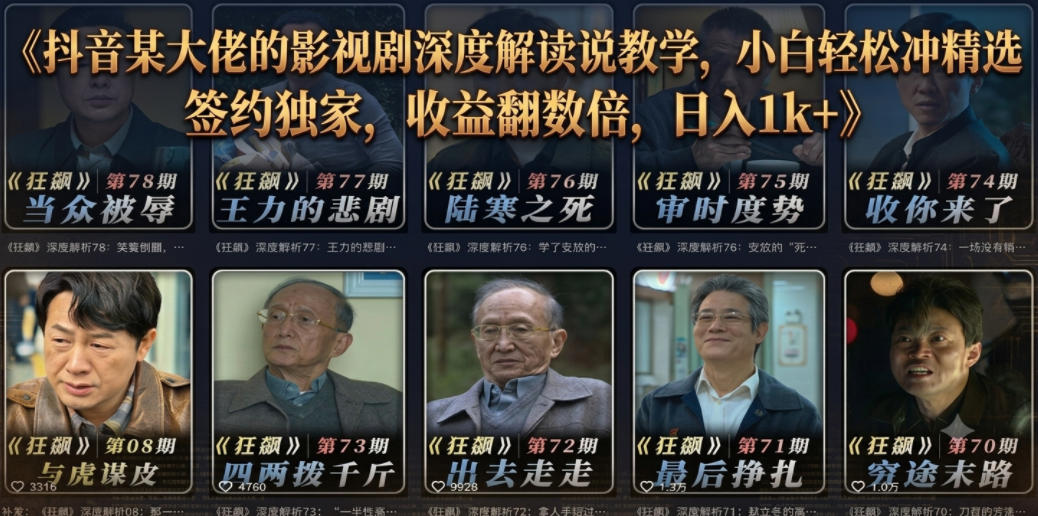 抖音某大佬的影视剧深度解读解说教学,小白轻松冲精选签约独家,收益翻数倍,日入1k+-星辰网创 - 网创副业项目资源站