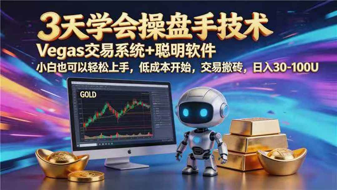 (19267期) 【3天学会手工单交易】Vegas交易技术+聪明软件,日赚50-1000U, 长期稳定,小白轻松上手 (19267期) 【3天学会手工单交易】Vegas交易技术+聪明软件,日赚50-1000U, 长期稳定,小白轻松上手