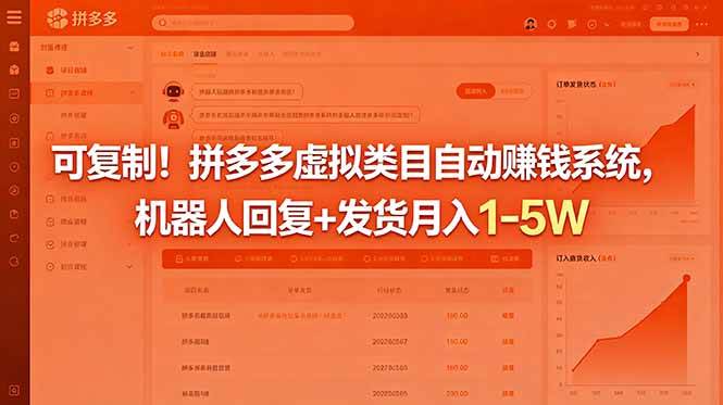 (18681期)可复制!拼多多虚拟类目自动赚钱系统,机器人回复+发货月入 1-5W-星辰网创 - 网创副业项目资源站
