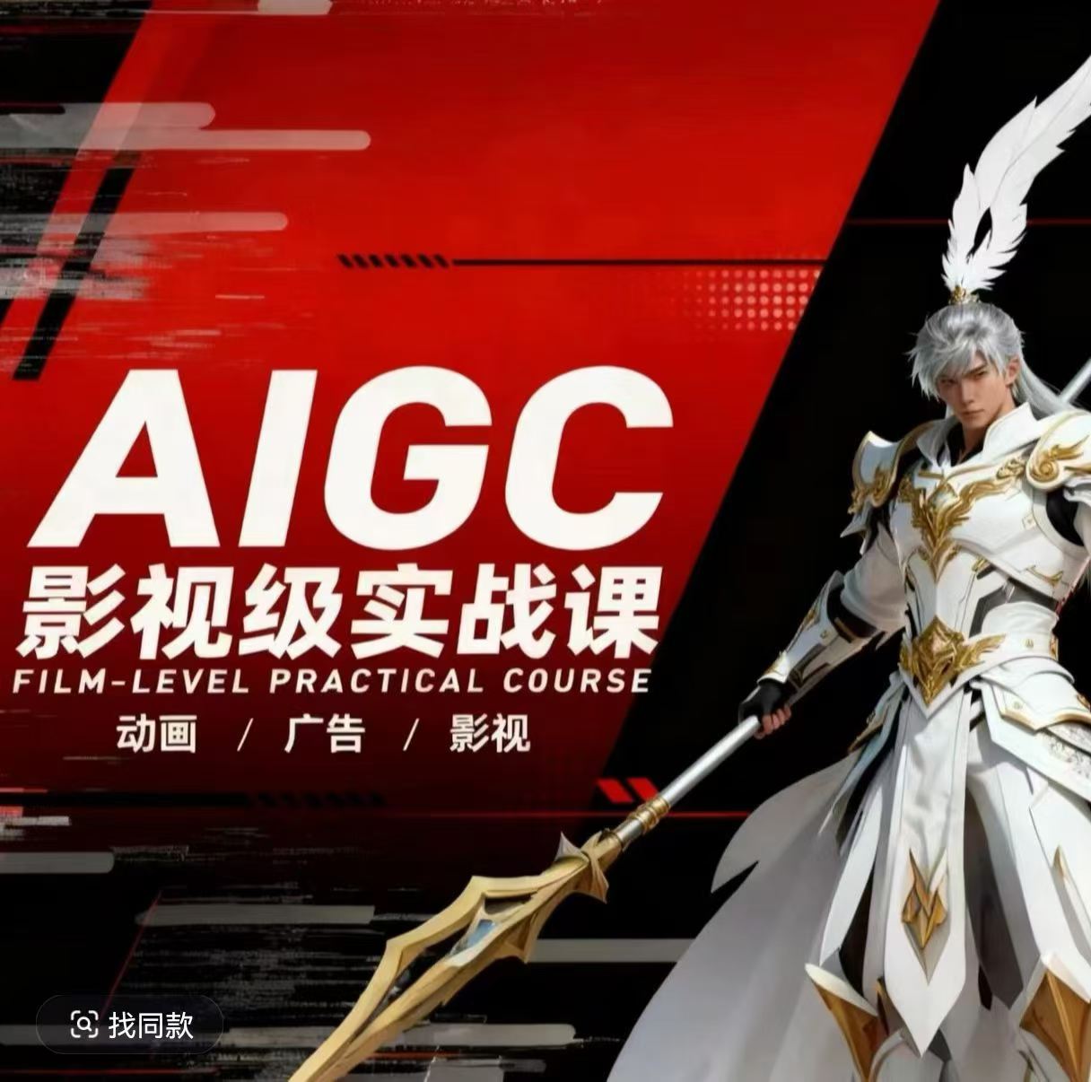 AIGC影视级实战课，动画-广告-影视，商业落地攻略+影视案例拆解 - 星辰网创 - 网创副业项目资源站-星辰网创 - 网创副业项目资源站