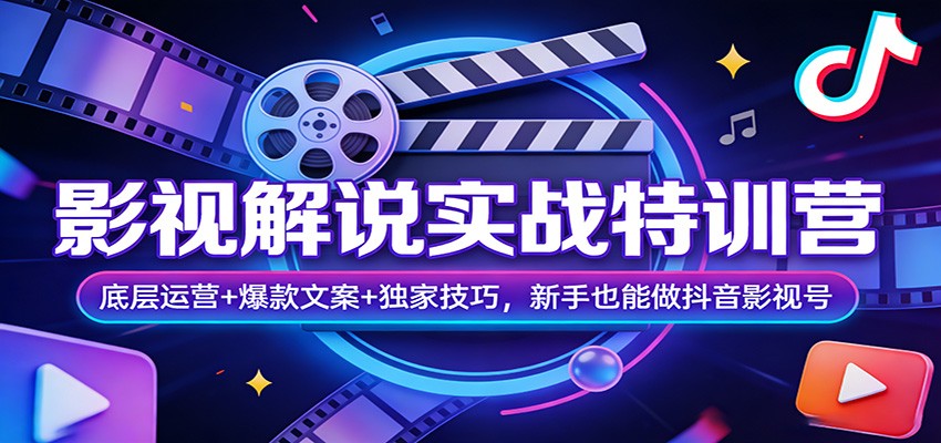 影视解说实战特训营:底层运营+爆款文案+独家技巧,新手也能做抖音影视号 影视解说实战特训营:底层运营+爆款文案+独家技巧,新手也能做抖音影视号