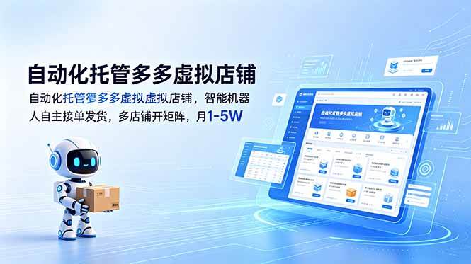 （18738期）自动化托管多多虚拟店铺，智能机器人自主接单发货，多店铺开矩阵，月1-5W - 星辰网创 - 网创副业项目资源站-星辰网创 - 网创副业项目资源站