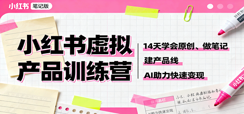 小红书虚拟产品训练营：14天学会原创、做笔记、建产品线，AI助力快速变现 - 星辰网创 - 网创副业项目资源站-星辰网创 - 网创副业项目资源站