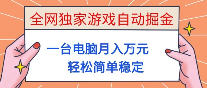 全网独家游戏自动掘金，一台电脑月入1W+，轻松简单稳定，适合新手小白【揭秘】 - 星辰网创 - 网创副业项目资源站-星辰网创 - 网创副业项目资源站
