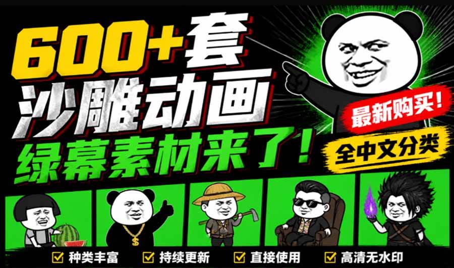 (20319期)600+套沙雕动画绿幕素材来了!最新购买,全中文分类,支持一键绿幕抠出使用,沙雕动画制作必备素材包-星辰网创 - 网创副业项目资源站