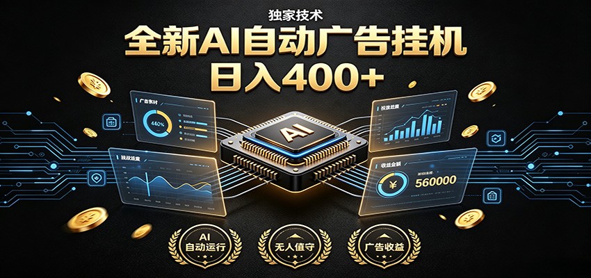 全新AI自动广告挂机 独家技术 躺赚400+ 全程无需人工值守 - 星辰网创 - 网创副业项目资源站-星辰网创 - 网创副业项目资源站