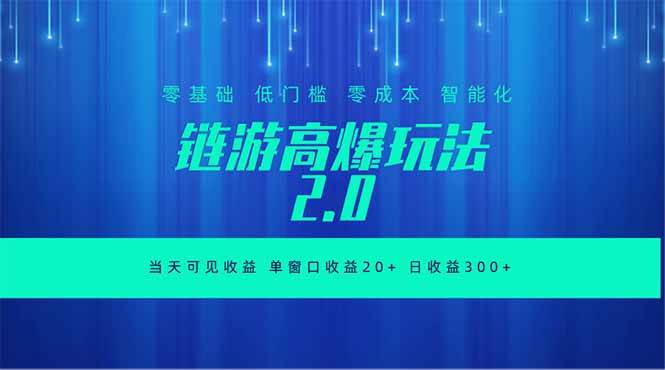 （18784期）全新链游2.0当天可见收益，零基础也可以矩阵操作 - 星辰网创 - 网创副业项目资源站-星辰网创 - 网创副业项目资源站