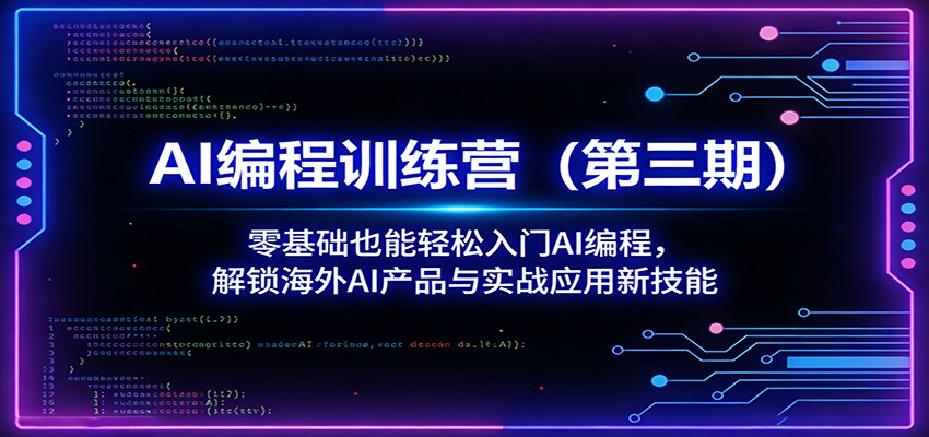 AI编程训练营(第三期):零基础也能轻松入门AI编程,解锁海外AI产品与实战应用新技能-星辰网创 - 网创副业项目资源站