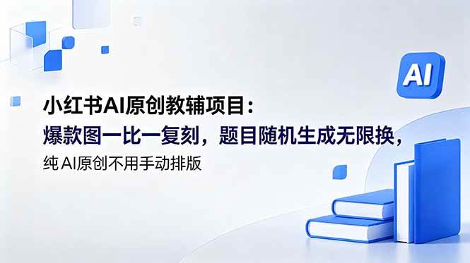 （18819期）小红书AI原创教辅项目 (更新)：爆款图一比一复刻，题目随机生成无限换，纯AI原创不用手动排版 - 星辰网创 - 网创副业项目资源站-星辰网创 - 网创副业项目资源站