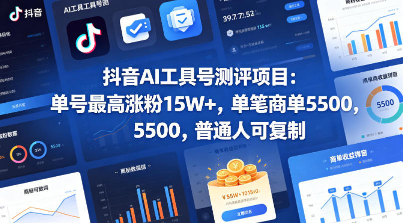 抖音AI工具号测评项目,单号最高涨粉15W+,单笔商单5.5k,也可进伙伴计划,普通人可复制(更新5月)-星辰网创 - 网创副业项目资源站