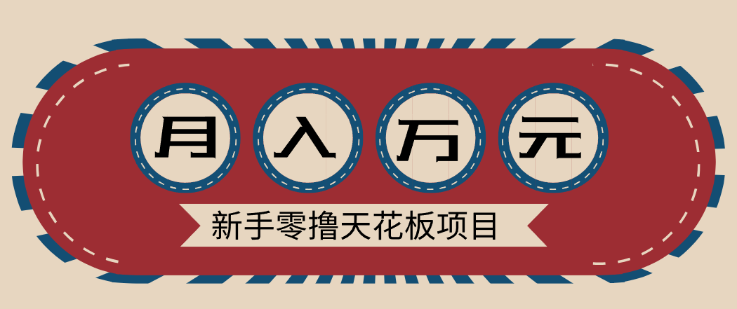 新手零撸天花板项目,网盘拉新零成本零门槛多种变现方式,轻松月入万元-星辰网创 - 网创副业项目资源站