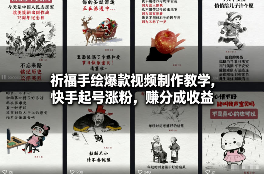 祈福手绘爆款视频制作教学,快手起号涨粉,賺分成收益-星辰网创 - 网创副业项目资源站