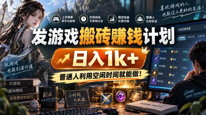 (20498期)游戏搬砖賺钱计划 ,日入千元,可批量矩阵操作适合新手小白!-星辰网创 - 网创副业项目资源站