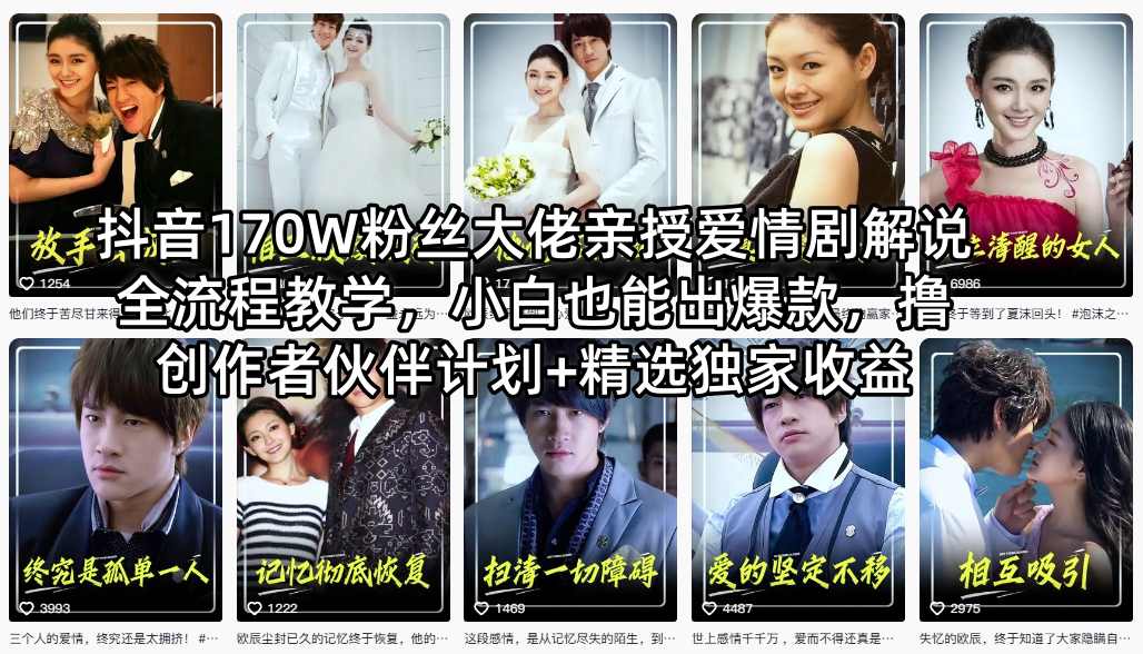 抖音170W粉丝大佬亲授爱情剧解说全流程教学，小白也能出爆款，撸创作者伙伴计划+精选独家收益 - 星辰网创 - 网创副业项目资源站-星辰网创 - 网创副业项目资源站