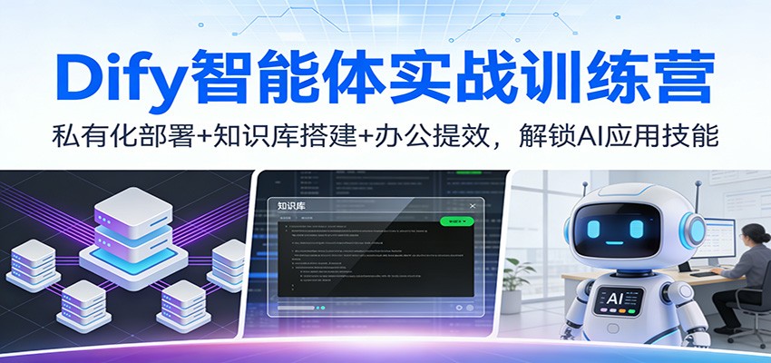 Dify智能体实战训练营：私有化部署+知识库搭建+办公提效，解锁AI应用技能 - 星辰网创 - 网创副业项目资源站-星辰网创 - 网创副业项目资源站