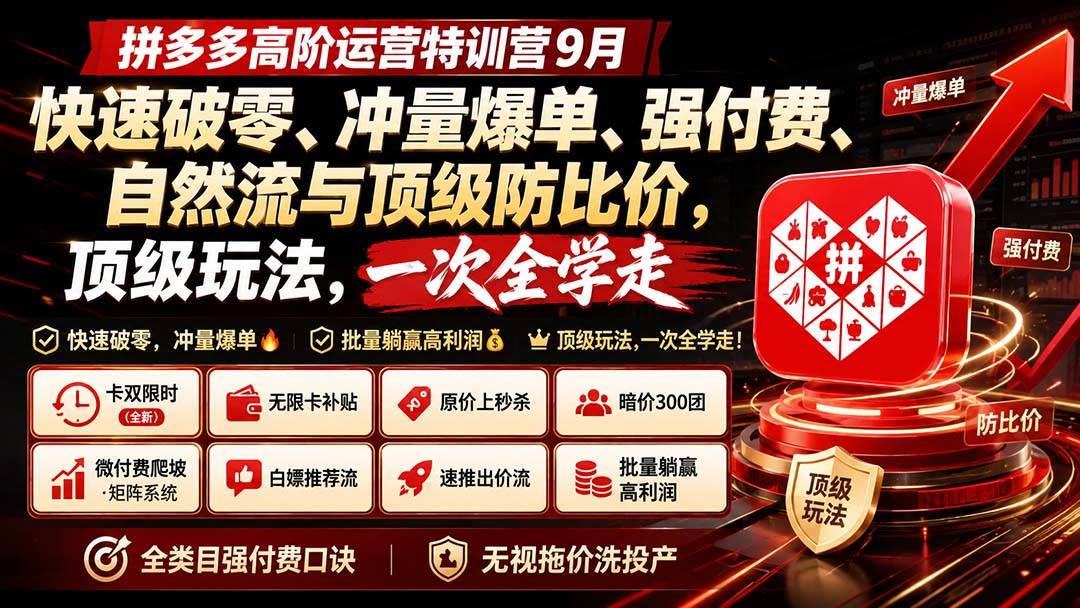 (20155期)拼多多高阶运营特训营9月:快速破零、冲量爆单、强付费、自然流与顶级防比价, 顶级玩法,一次全学走-星辰网创 - 网创副业项目资源站