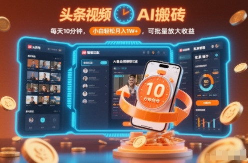 头条视频AI搬砖,每天10分钟,小白轻松月入1W+,可批量放大收益-星辰网创 - 网创副业项目资源站