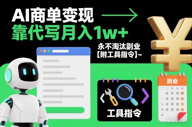 AI商单变现,靠代写月入1w+,永不淘汰副业【附工具指令】