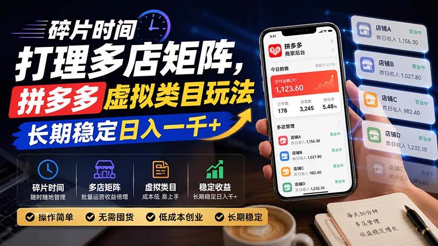 （20164期）碎片时间打理多店矩阵，拼多多虚拟类目玩法，长期稳定日入一千+ - 星辰网创 - 网创副业项目资源站-星辰网创 - 网创副业项目资源站