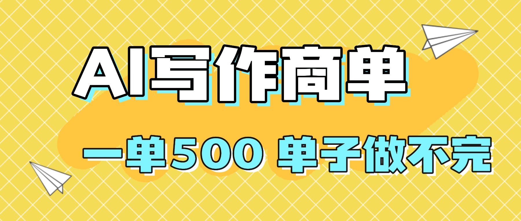 2025做AI代写简历和PPT，掌握AI技能，日入1000+，AI副业兼职挣钱必看 - 星辰网创 - 网创副业项目资源站-星辰网创 - 网创副业项目资源站