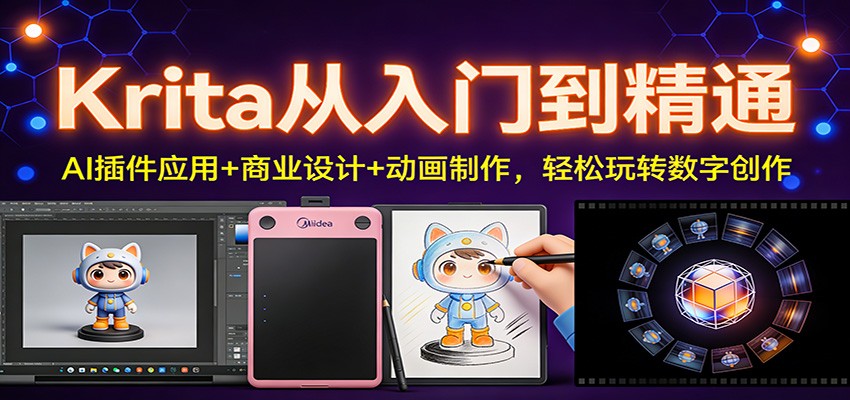 Krita从入门到精通：AI插件应用+商业设计+动画制作，轻松玩转数字创作 - 星辰网创 - 网创副业项目资源站-星辰网创 - 网创副业项目资源站
