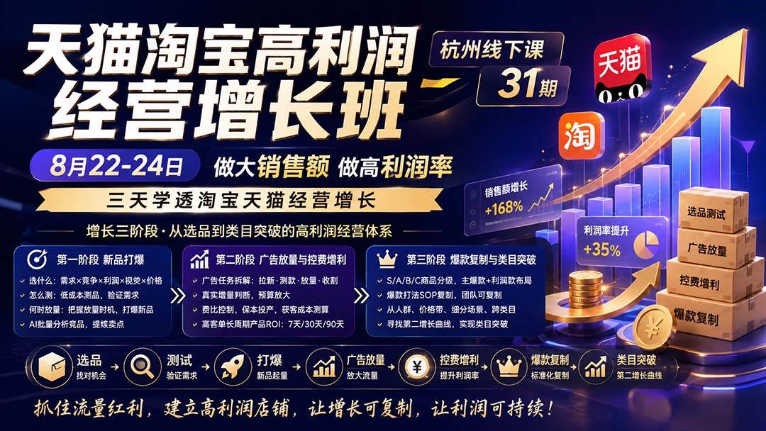 (20148期)天猫淘宝高利润经营增长班杭州线下课31期8月22-24日,做大销售额做高利润率,三天学透淘宝天猫经营增长-星辰网创 - 网创副业项目资源站