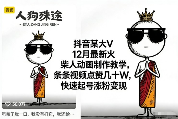 抖音某大V12月最新火柴人动画制作教学,条条视频点赞几十W,快速起号涨粉变现