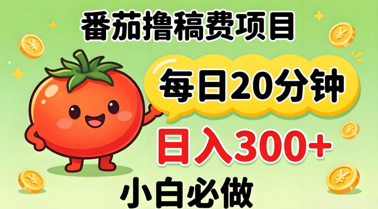 番茄撸稿费，每天20分钟，日入300+！0门槛躺賺，小白直接抄作业【揭秘】 - 星辰网创 - 网创副业项目资源站-星辰网创 - 网创副业项目资源站