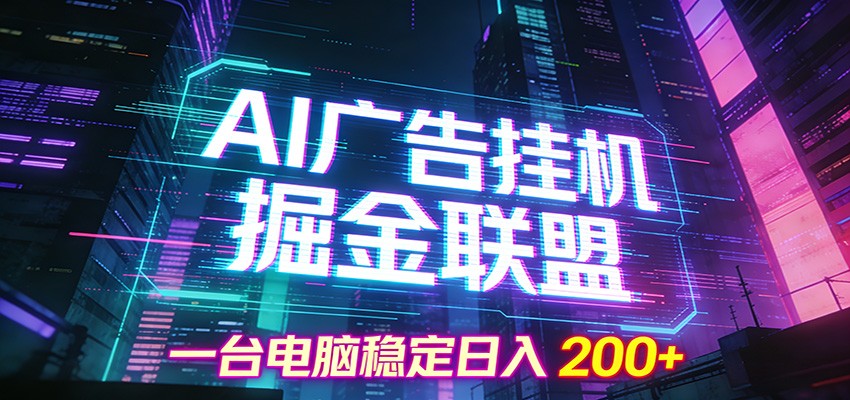 AI广告挂机掘金联盟项目，一台电脑稳定日入200+ - 星辰网创 - 网创副业项目资源站-星辰网创 - 网创副业项目资源站