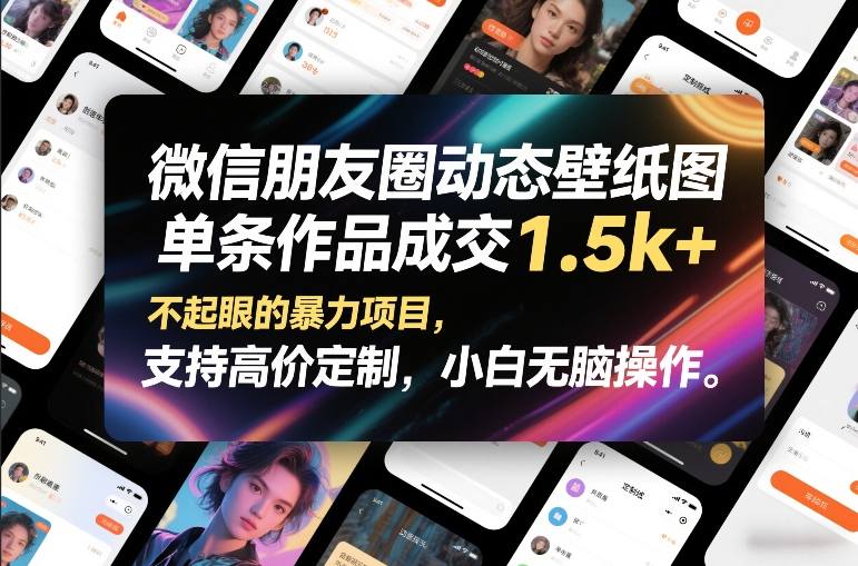 微信朋友圈动态壁纸图,单条作品成交1.5k+,不起眼的暴力项目,支持高价定制,小白无脑操作-星辰网创 - 网创副业项目资源站